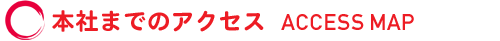 本社までの地図